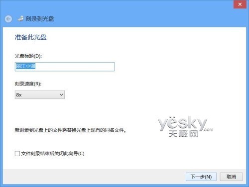 Windows8系统轻松刻录各种数据光盘