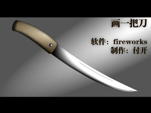 Fireworks绘制一把质感小刀 全福编程网