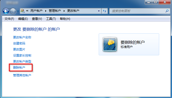 win7系统删除用户账户的方法