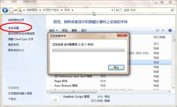 Win 7安装字体和用快捷方式安装字体方法