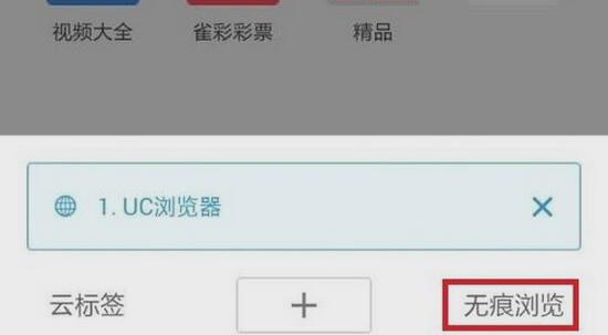 UC浏览器无痕浏览要怎么设置?   全福编程网