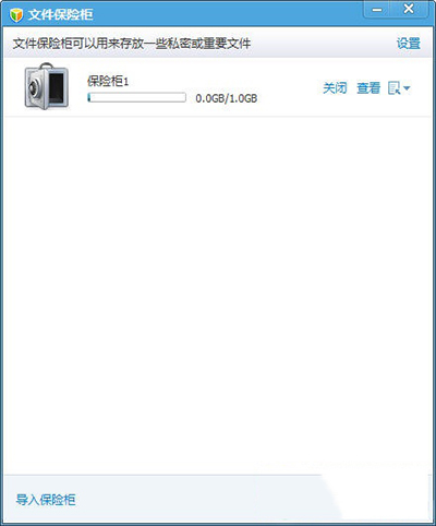 腾讯电脑管家私密文件夹保险柜