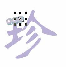 CorelDRAW 制作珍珠字 飞特网 CDR教程