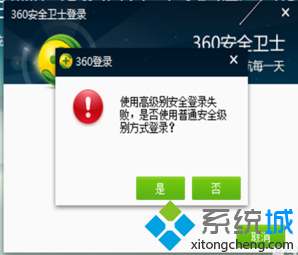 电脑中360安全卫士提示使用高级别安全登录失败怎么解决   全福编程网