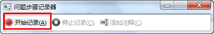 win7怎么用录屏功能快速解决系统问题   全福编程网