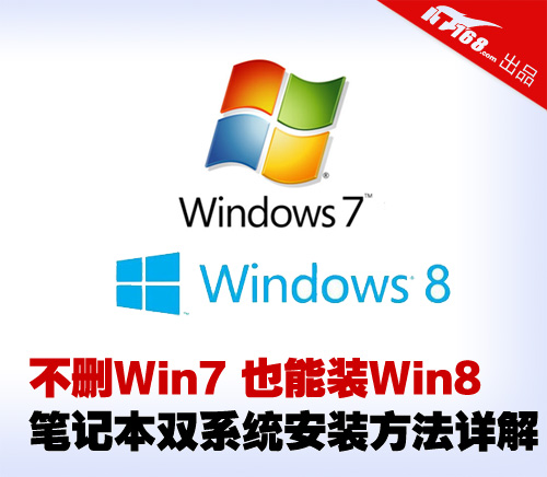 Win7下安装Win8系统 共享windows7与windows8双系统 全福编程网