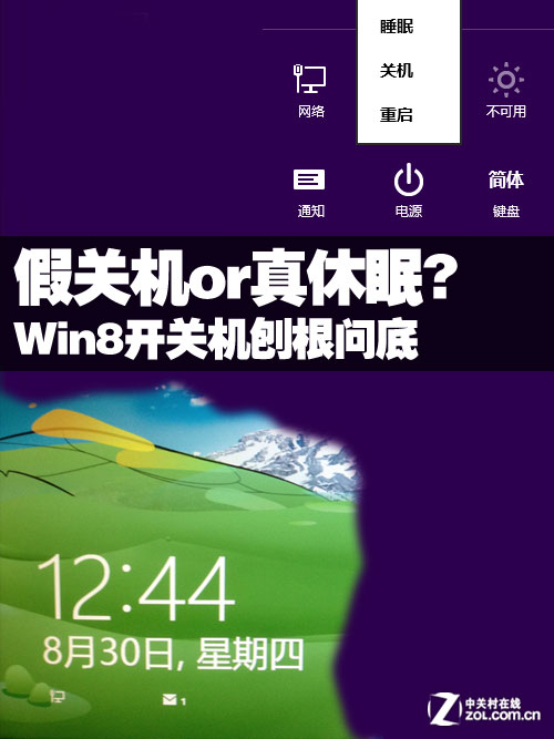 Win8开关机刨根问底 假关机or真休眠? 全福编程网教程