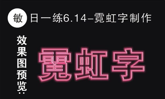 CDR制作霓虹文字效果 全福编程网