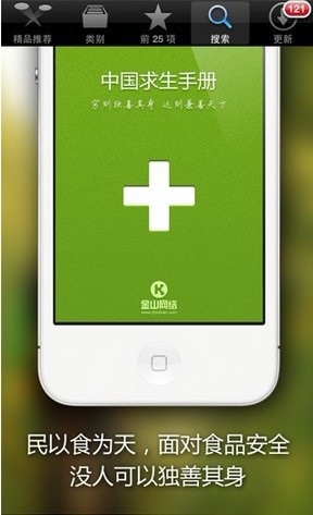 食品安全APP中国求生手册蹿红App Store 全福编程网教程