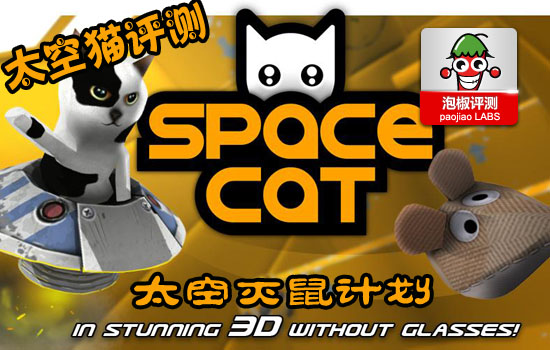 《太空猫 SpaceCat》安卓游戏评测：太空灭鼠计划 全福编程网