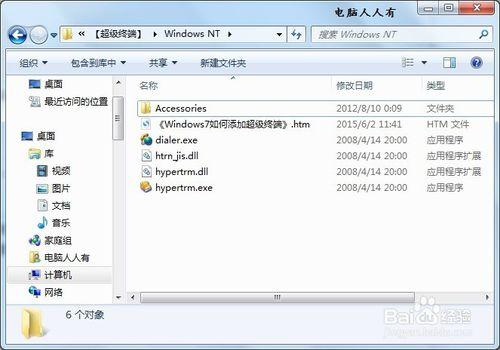 Windows7如何添加超级终端