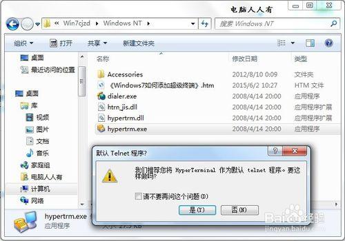 Windows7如何添加超级终端