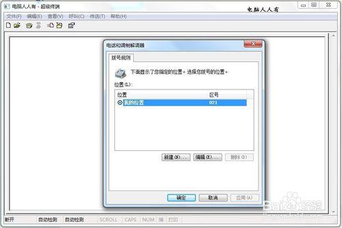 Windows7如何添加超级终端