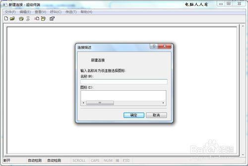 Windows7如何添加超级终端