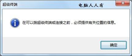 Windows7如何添加超级终端