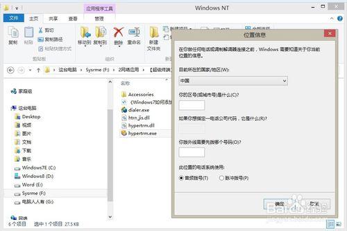 Windows7如何添加超级终端