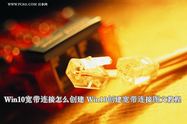 Win10宽带连接怎么创建？ 全福编程网