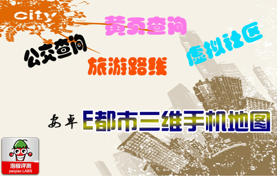 安卓E都市三维手机地图：城市信息全知道 全福编程网