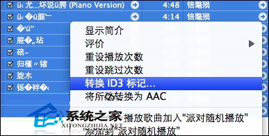  MAC系统下Itunes歌曲名乱码的解决方法