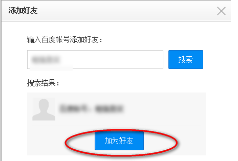 百度云好友添加教程