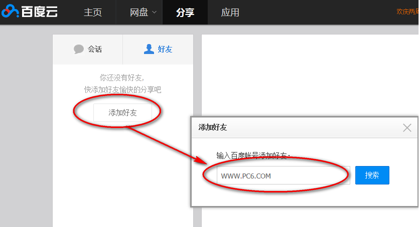 百度云朋友添加