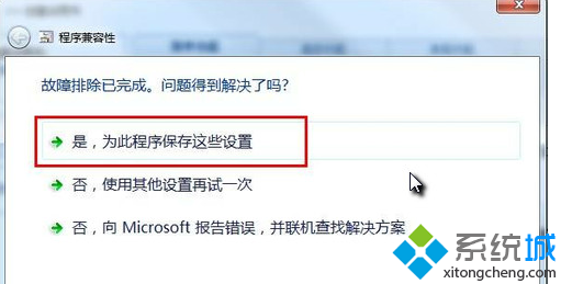 选择“是，为此程序保存这些设置”