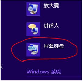 Win8怎么开启屏幕键盘 全福编程网