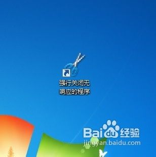 Windows 7怎样创建关闭无响应程序的快速通道