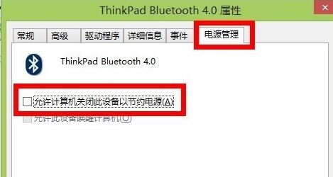 Win8系统使用蓝牙鼠标频繁掉线解决步骤3