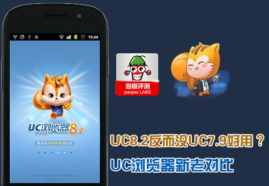 UC浏览器新老版本横评：宝刀未老还是新秀崛起 全福编程网