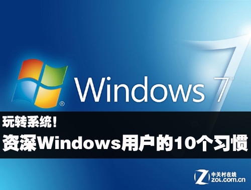 资深Windows用户的10个习惯 全福编程网教程