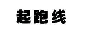 CorelDraw打造立体字特效 全福编程网