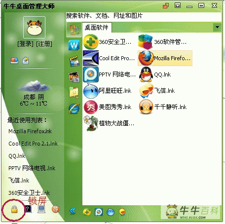 牛牛桌面锁屏教程 全福编程网教程
