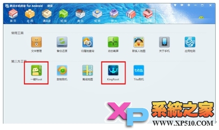 腾讯手机管家pc版一键ROOT操作指南 全福编程网教程