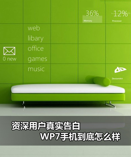 wp7手机如何？WP7手机好用吗？ 全福编程网