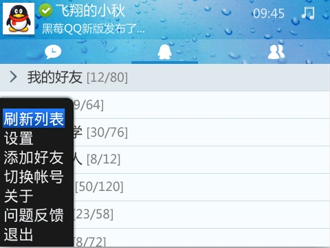 手机QQ1.0(黑莓)Beta1发布：全新的UI设计 全福编程网教程