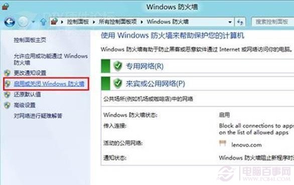 启用或关闭Win8防火墙设置