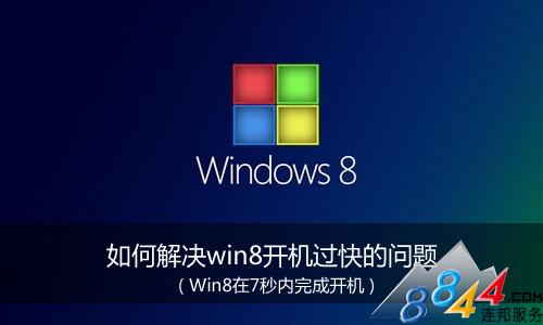 如何解决win8开机过快的问题 全福编程网教程