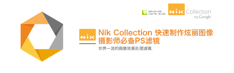 摄影师必备滤镜NIK COLLECTION详解 全福编程网