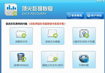 顶尖数据恢复软件