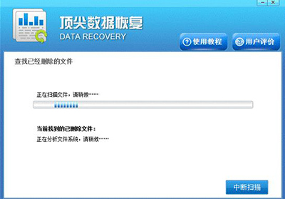 顶尖数据恢复软件