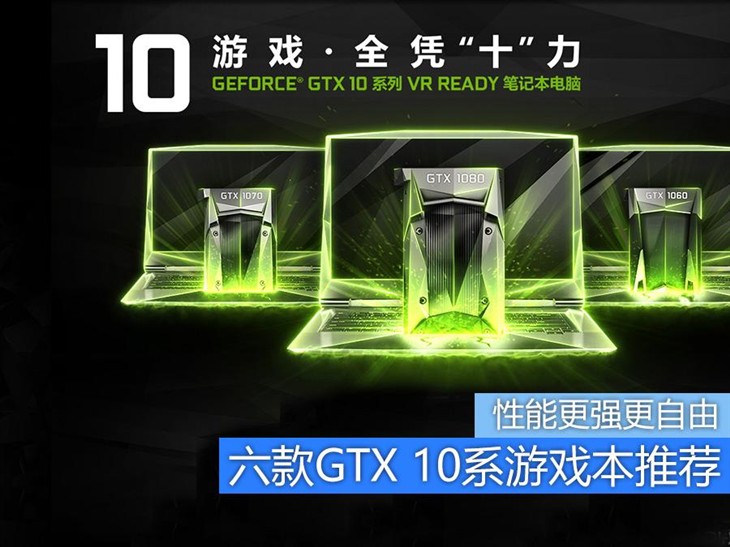 GTX 10系笔记本怎么选 全福编程网