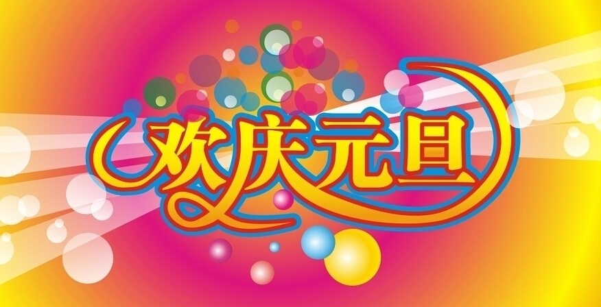 元旦广告