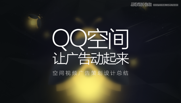 解读QQ空间视频广告策划设计总结,PS教程,思缘教程网