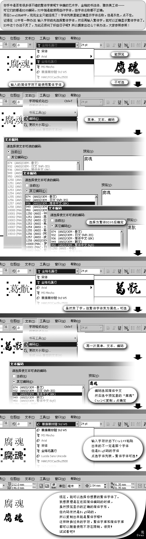 CorelDraw使用繁体字库的技巧 全福编程网