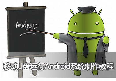 移动U盘运行Android系统制作教程 全福编程网教程