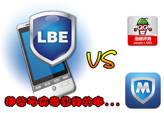 LBE安全大师and手机管家巅峰对决：那些病毒教我的事 全福编程网