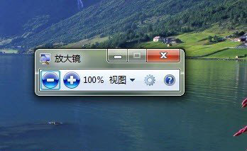 Win7放大镜的功能与运用 全福编程网