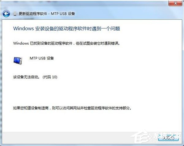 Win7连接手机出现Mtp USB安装失败怎么办？ 全福编程网