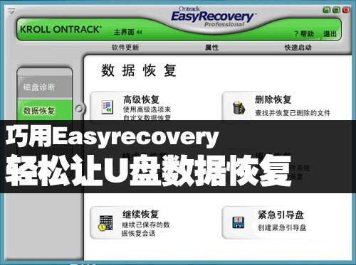 巧用Easyrecovery 轻松让U盘数据恢复 全福编程网教程
